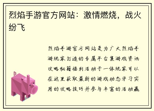 烈焰手游官方网站：激情燃烧，战火纷飞