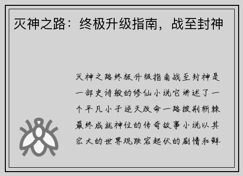 灭神之路：终极升级指南，战至封神