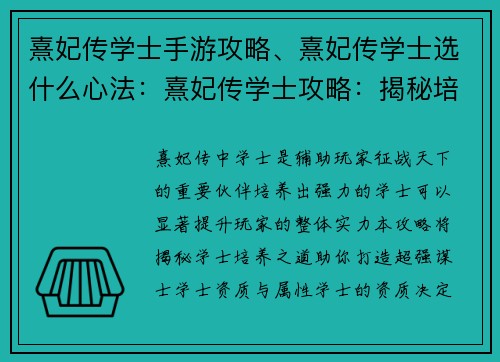 熹妃传学士手游攻略、熹妃传学士选什么心法：熹妃传学士攻略：揭秘培养超强谋士之道