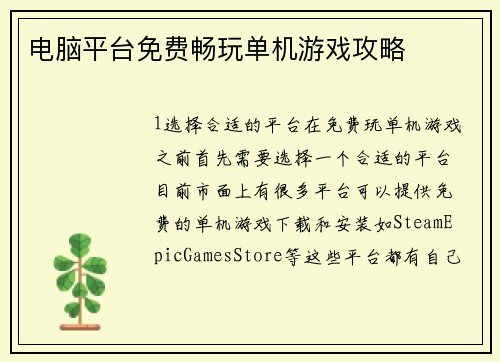 电脑平台免费畅玩单机游戏攻略