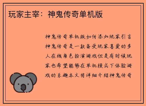 玩家主宰：神鬼传奇单机版