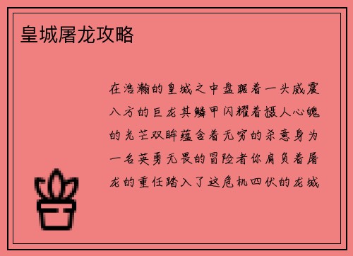 皇城屠龙攻略