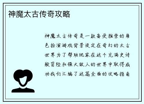神魔太古传奇攻略