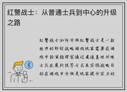 红警战士：从普通士兵到中心的升级之路