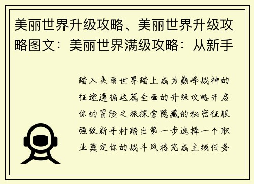 美丽世界升级攻略、美丽世界升级攻略图文：美丽世界满级攻略：从新手村到巅峰战神