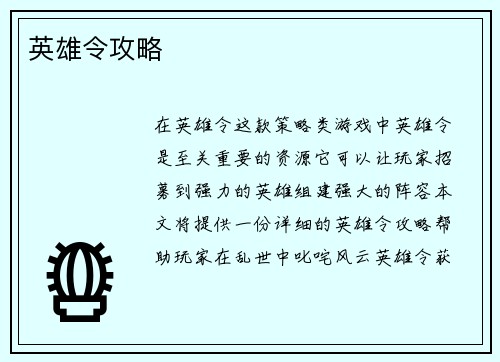 英雄令攻略