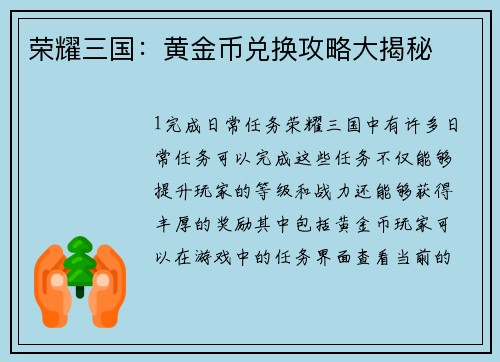 荣耀三国：黄金币兑换攻略大揭秘