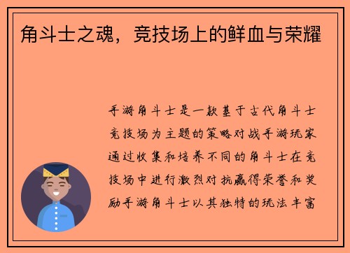 角斗士之魂，竞技场上的鲜血与荣耀