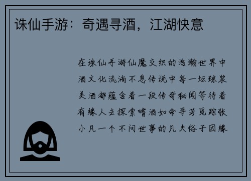 诛仙手游：奇遇寻酒，江湖快意