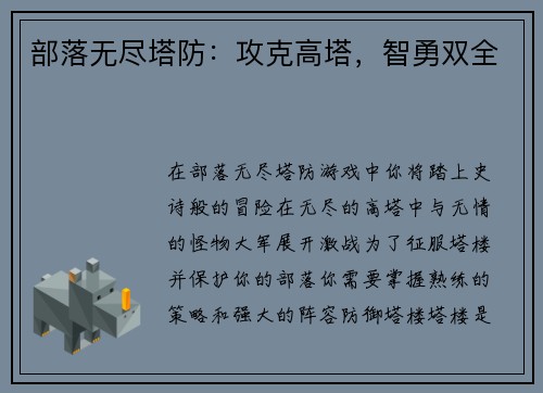 部落无尽塔防：攻克高塔，智勇双全