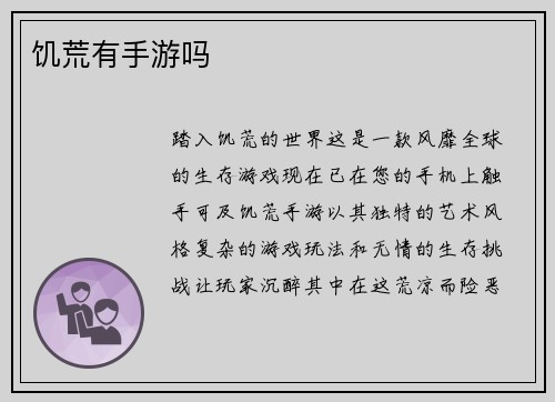 饥荒有手游吗