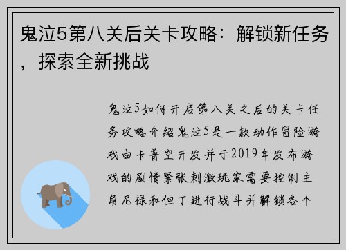 鬼泣5第八关后关卡攻略：解锁新任务，探索全新挑战