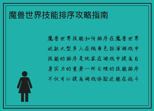 魔兽世界技能排序攻略指南