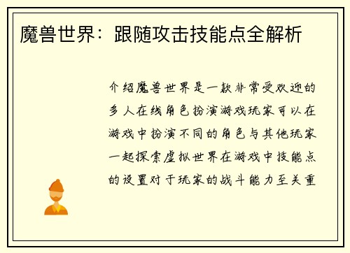 魔兽世界：跟随攻击技能点全解析