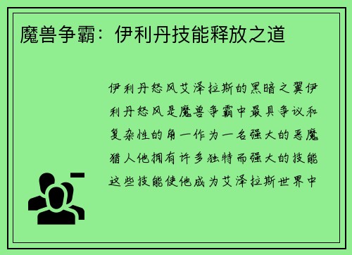 魔兽争霸：伊利丹技能释放之道