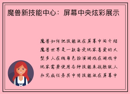 魔兽新技能中心：屏幕中央炫彩展示