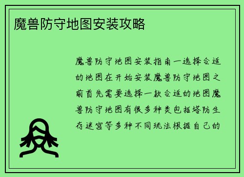 魔兽防守地图安装攻略