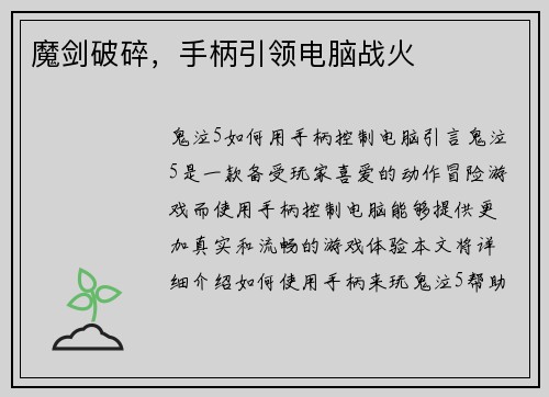 魔剑破碎，手柄引领电脑战火